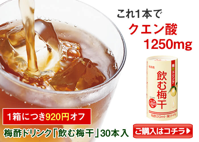 飲む梅干30本入り