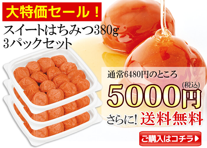 スイートはちみつ3パックセット