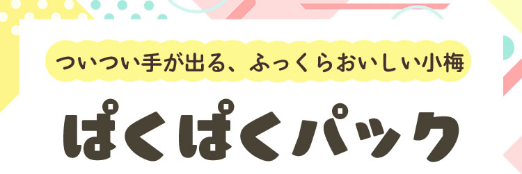ぱくぱくパック
