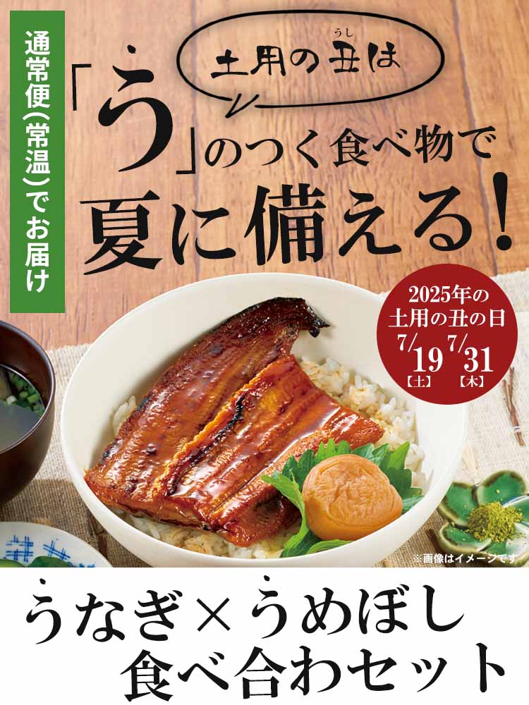 うなぎ×梅干し食べ合わセット
