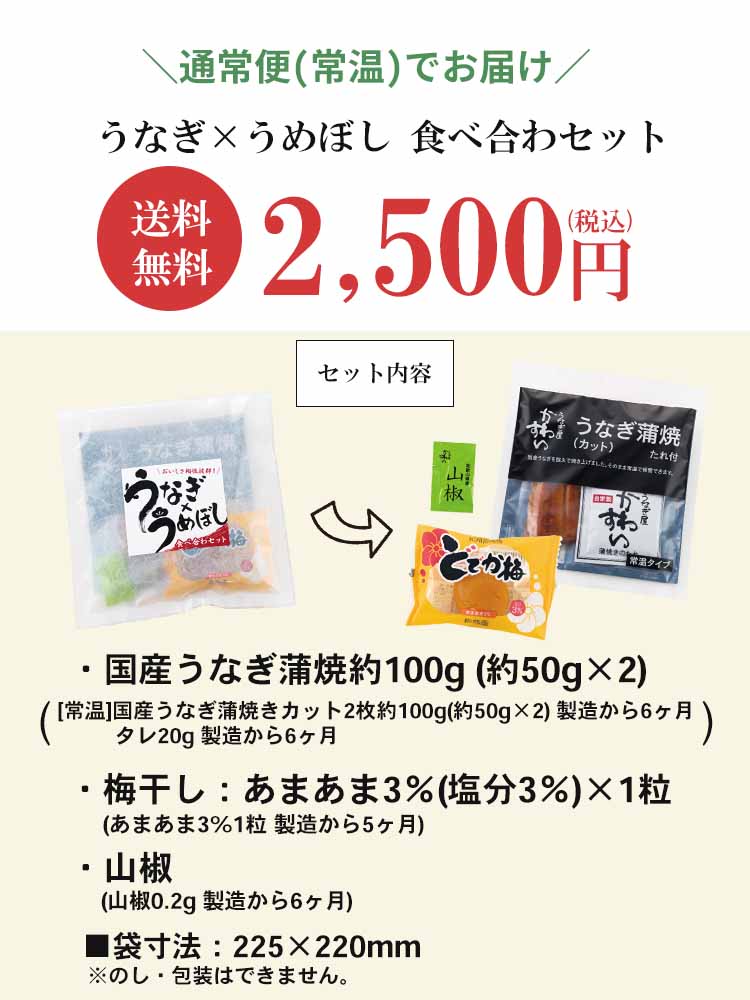 うなぎ×梅干し食べ合わセット