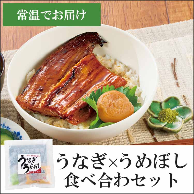 うなぎ×梅干し食べ合わセット
