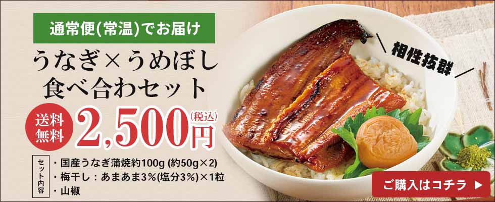 うなぎ×うめぼし食べ合わセット