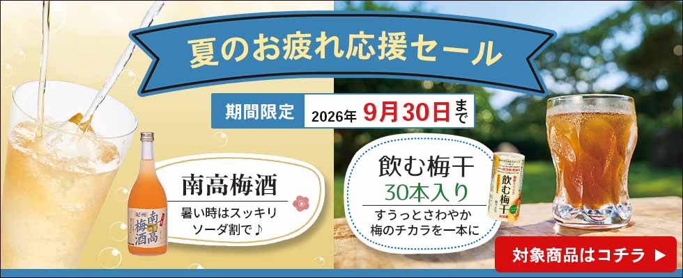 夏のお疲れ応援セール