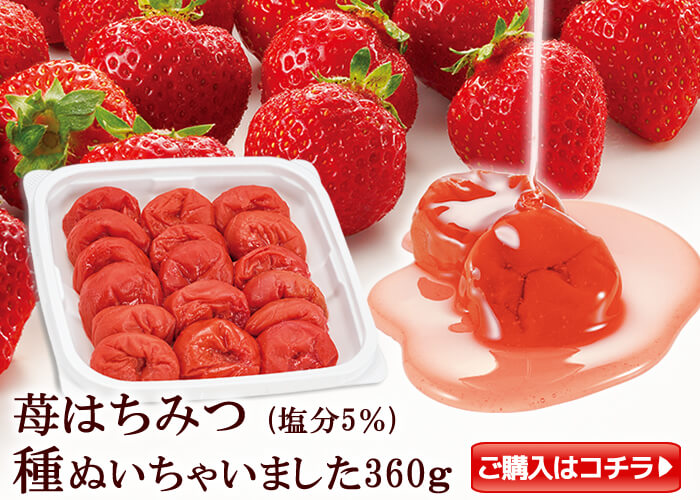 【季節限定】種ぬき苺はちみつ梅380g
