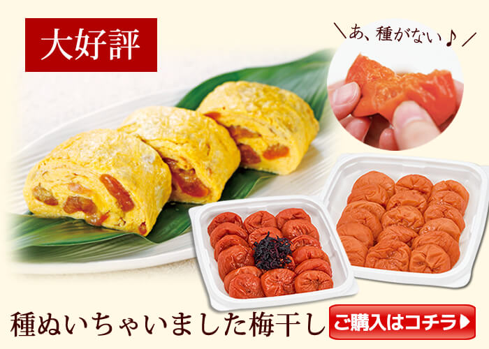 種ぬき梅干し