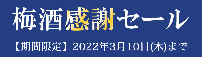 梅酒セール