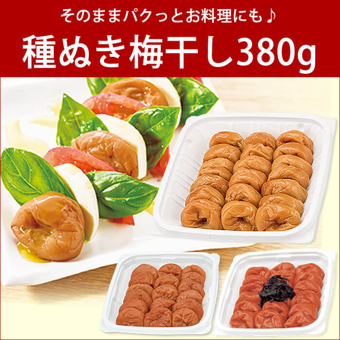 種ぬき梅干し380g