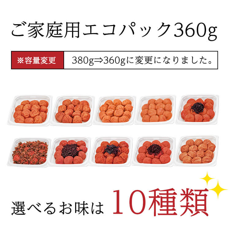 ご家庭用エコパック360g