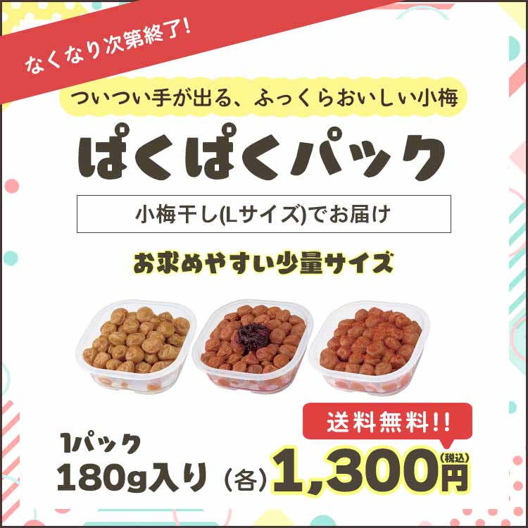 ぱくぱくパック