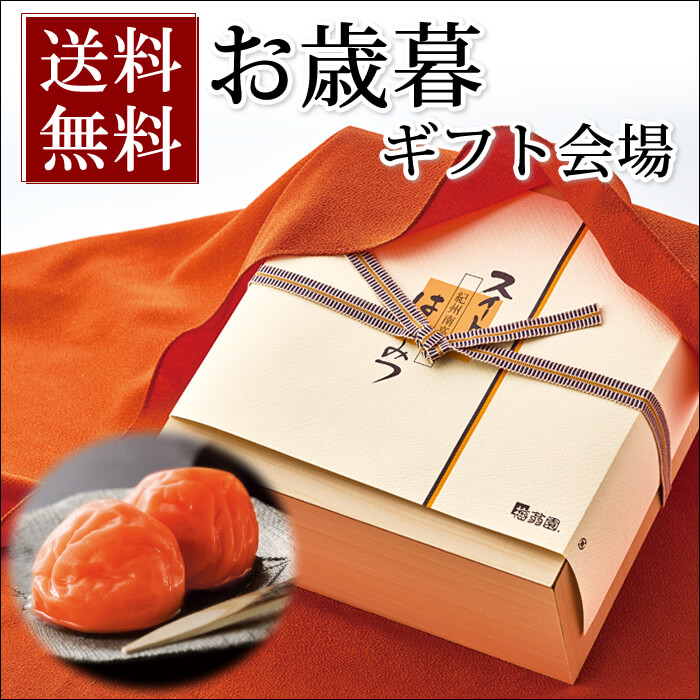 送料無料 ご贈答会場