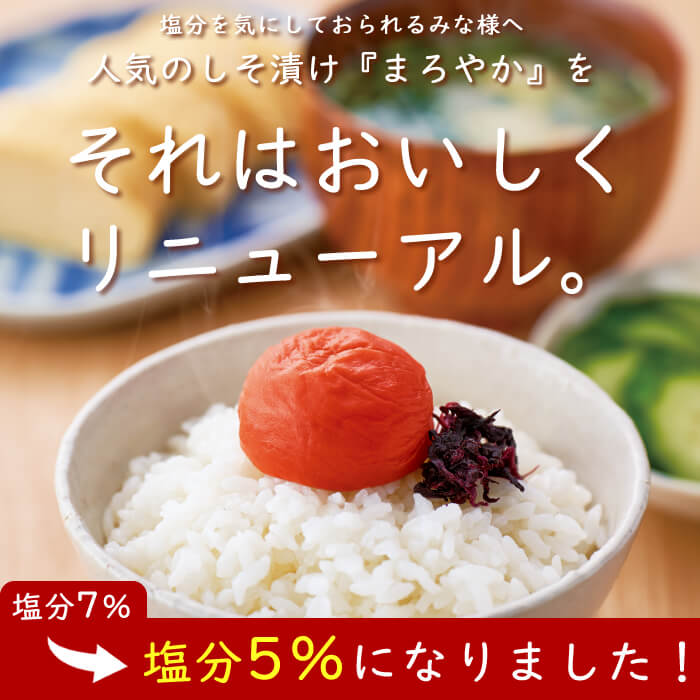 しそ漬け まろやか