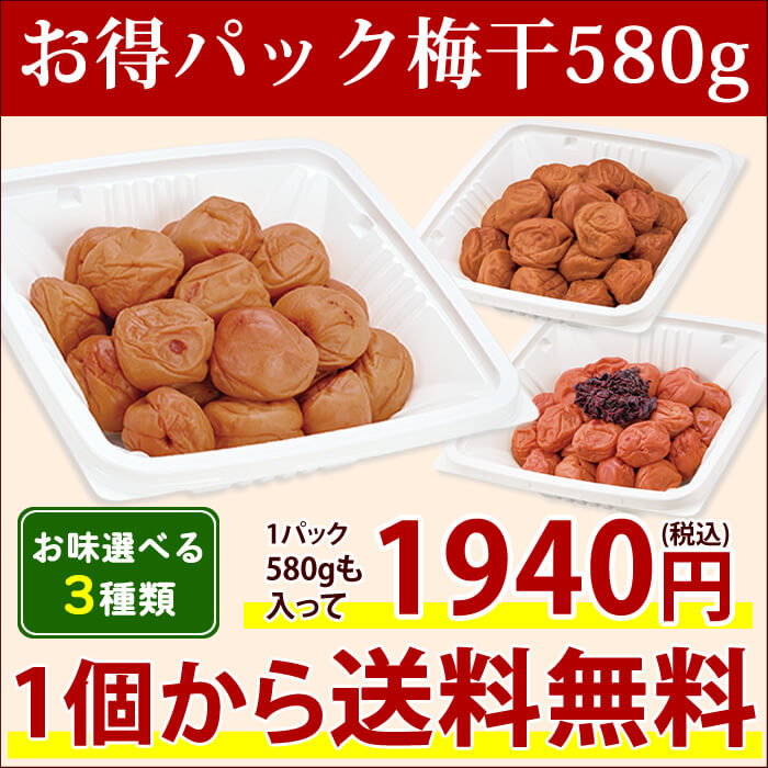 お得パック梅干580g