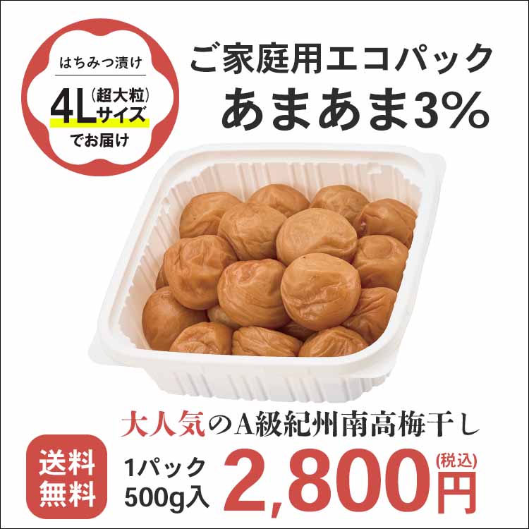 紀州小梅ご家庭用エコパック500g