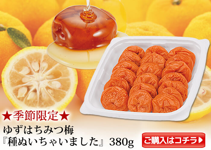 【季節限定】種ぬきゆず梅380g