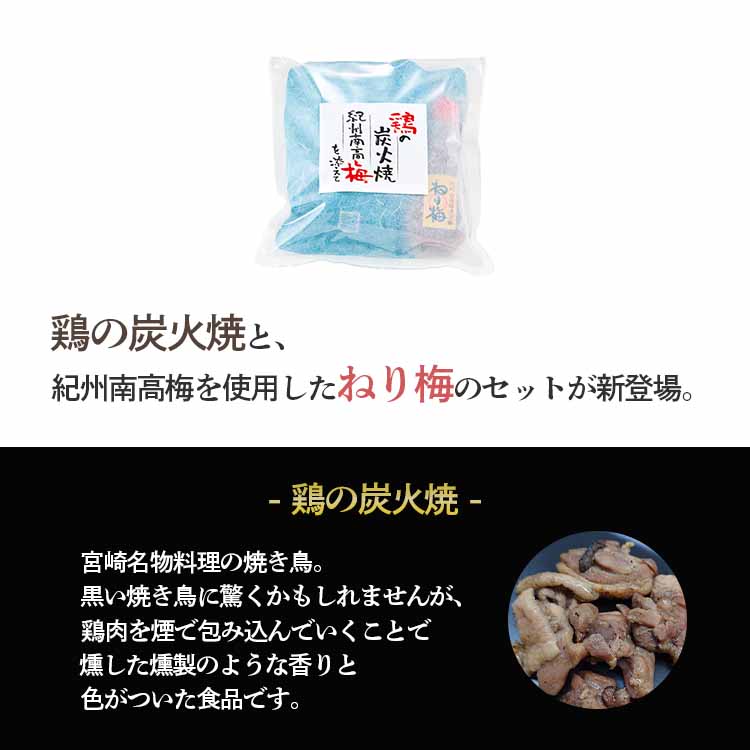 鳥の炭火焼き 紀州南高梅を添えて