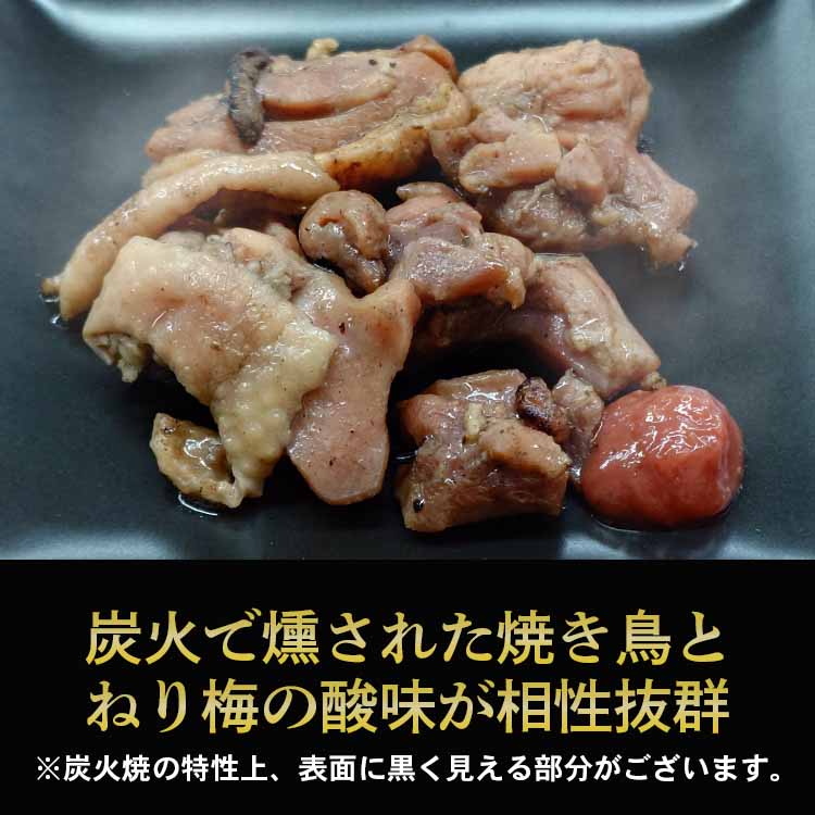鳥の炭火焼き 紀州南高梅を添えて