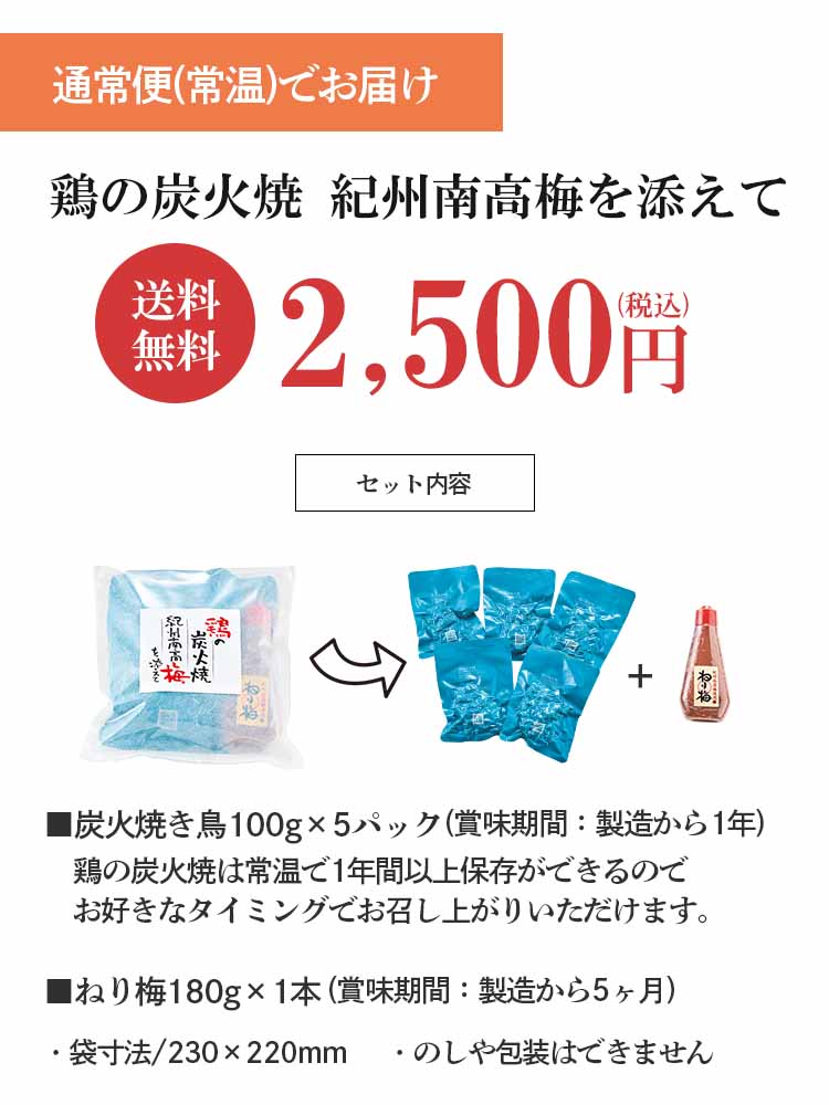 鳥の炭火焼き 紀州南高梅を添えて