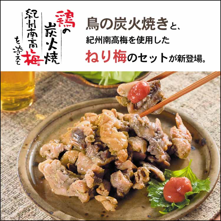 鶏の炭火焼 南高梅を添えて