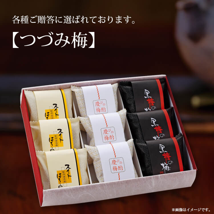 味わい3種を包んで登場【つづみ梅】