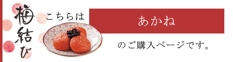 ご贈答用梅干し　梅結び(うめむすび)