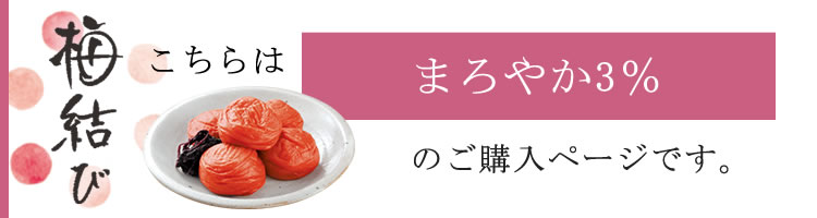 ご贈答用梅干し　梅結び(うめむすび)