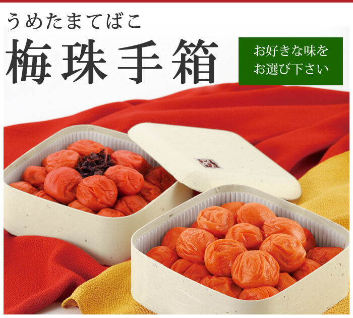 ご贈答用梅干し 梅珠手箱(うめたまてばこ)