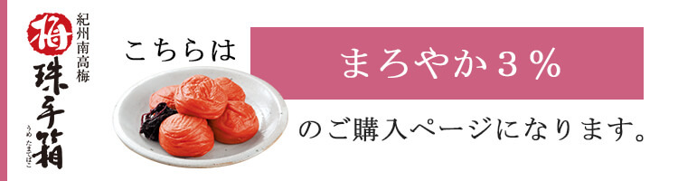ご贈答用梅干し　梅珠手箱（うめたまてばこ）