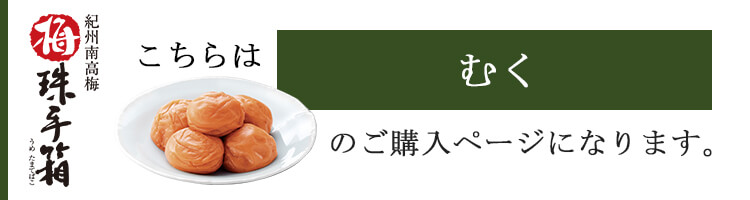 ご贈答用梅干し　梅珠手箱（うめたまてばこ）