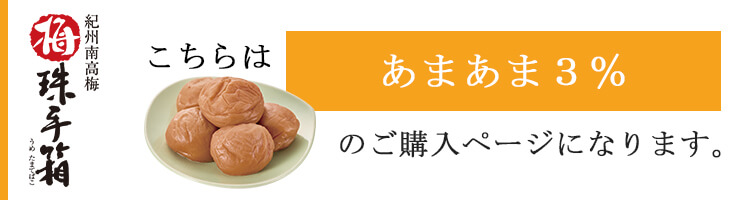 ご贈答用梅干し　梅珠手箱（うめたまてばこ）