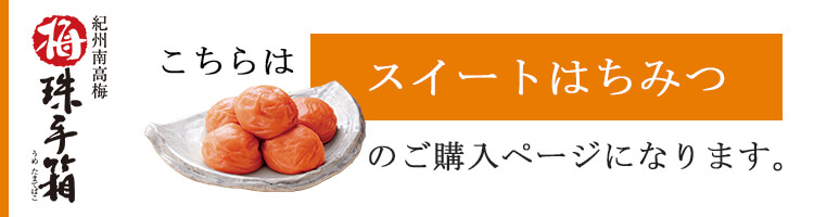 ご贈答用梅干し　梅珠手箱（うめたまてばこ）