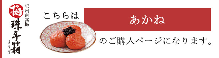 ご贈答用梅干し　梅珠手箱（うめたまてばこ）