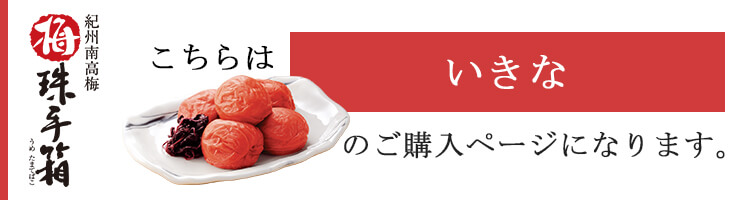 ご贈答用梅干し　梅珠手箱（うめたまてばこ）