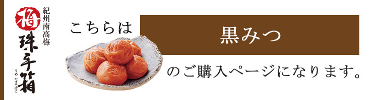 ご贈答用梅干し　梅珠手箱（うめたまてばこ）