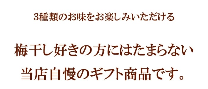 味わい3種を包んで登場【つづみ梅】