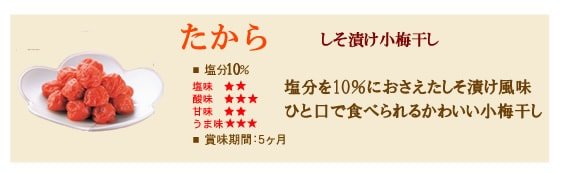 梅干の梅翁園. しそ漬け小梅干し『たから』