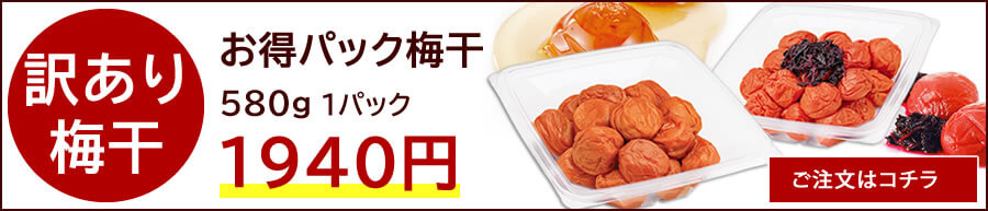 お得パック梅干し580g