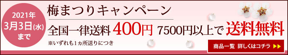 梅まつりキャンペーン