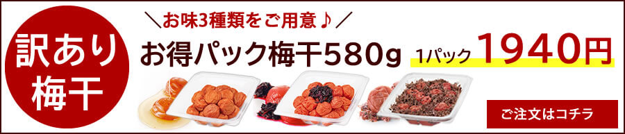 お得パック梅干580g