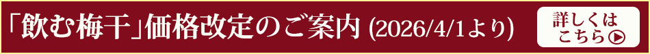 飲む梅干価格改定のご案内
