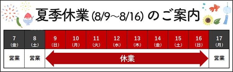 休業日のご案内