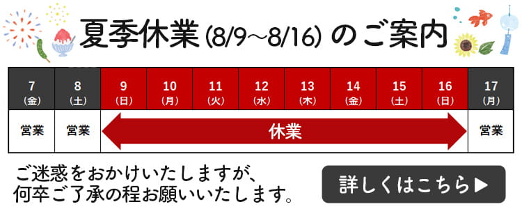 夏季休業のご案内詳しくはこちら