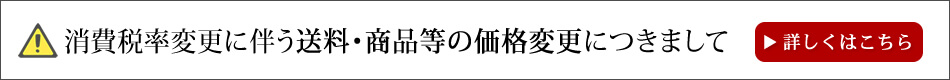 消費税率変更に伴う送料・商品等の価格変更につきまして