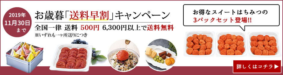 お歳暮早割キャンペーン