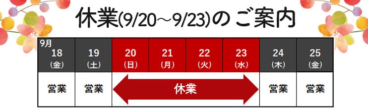 休業日のご案内