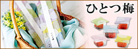 ひとつ梅
