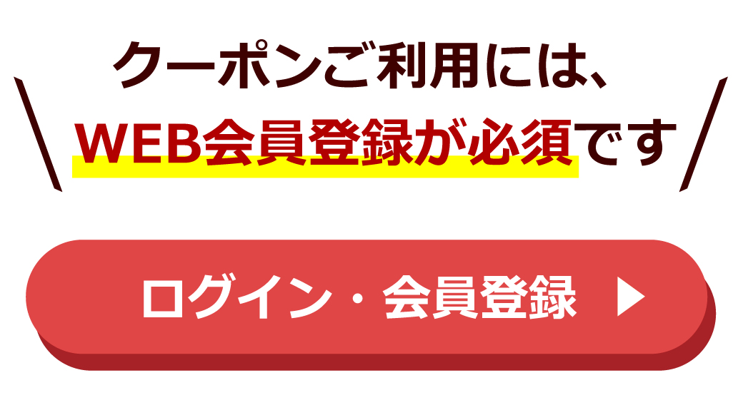 WEB会員ログイン、WEB会員登録はコチラ