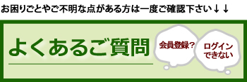 よくあるご質問