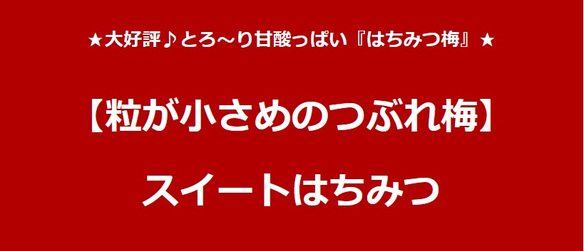 【小粒】つぶれ梅 スイートはちみつ