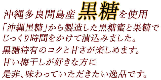 黒みつ　つぶれ梅